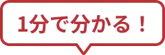 1分でわかる！