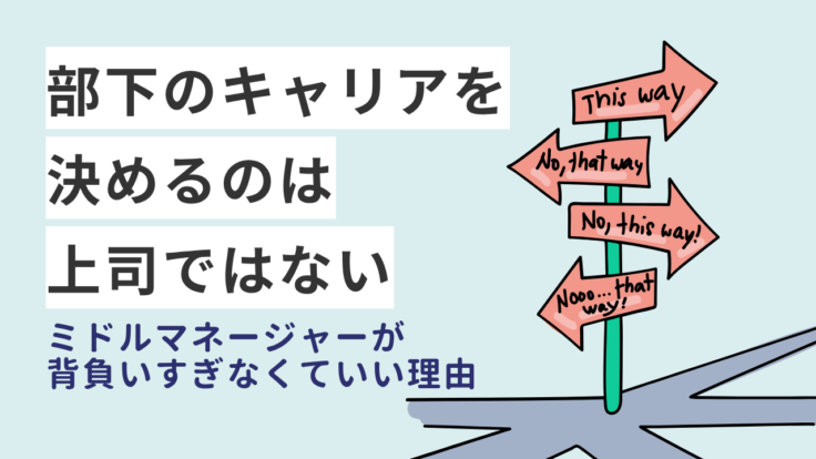 部下のキャリアを決めるのは上司ではない｜ミドルマネージャーが背負いすぎなくていい理由