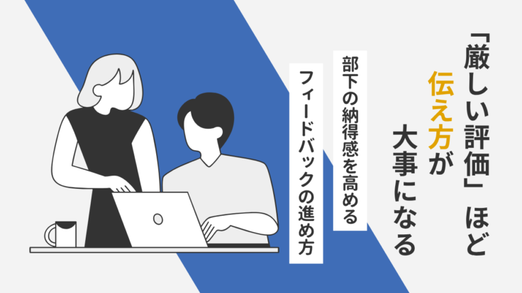 「厳しい評価」ほど伝え方が大事になる｜部下の納得感を高めるフィードバックの進め方