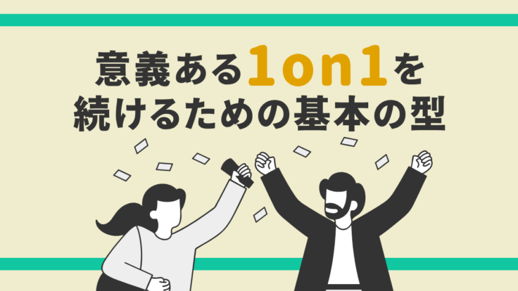 1on1で話すことがない｜意義ある対話を続けるための基本の型