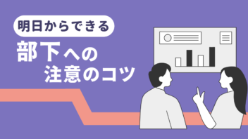 明日からできる「部下への注意のコツ」