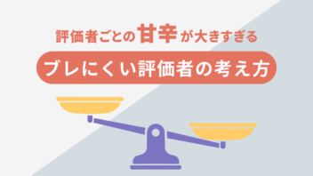 評価者ごとの甘辛が大きすぎる｜ブレにくい評価の考え方
