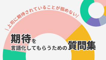 上司に期待されていることが掴めない｜期待を言語化してもらうための質問集