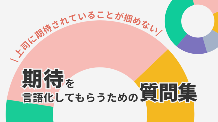 上司に期待されていることが掴めない｜期待を言語化してもらうための質問集