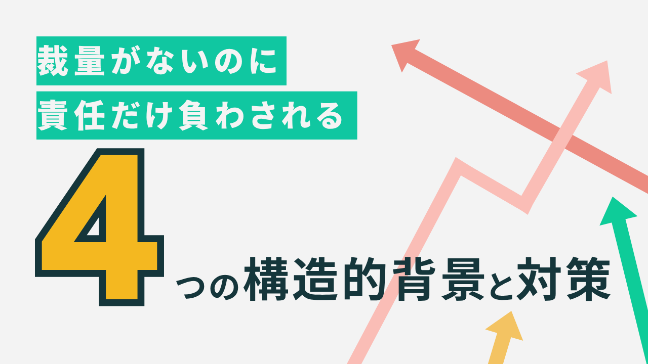 裁量がないのに責任だけ重くなる4つの構造と対策