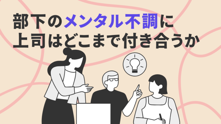 部下のメンタル不調に上司はどこまで付き合えばいいのか｜見るべきは部下の心の中ではなく“ジレンマ”