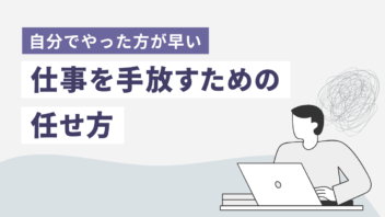 自分でやった方が早い｜仕事を手放すための任せ方