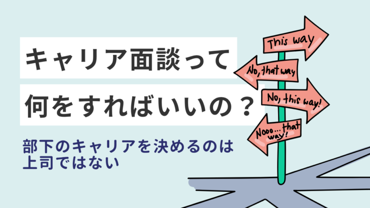 キャリア面談って何をすればいいの？｜部下のキャリアを決めるのは、上司ではない