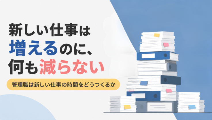 新しい仕事は増えるのに、何も減らない｜管理職は新しい仕事の時間をどうつくるか