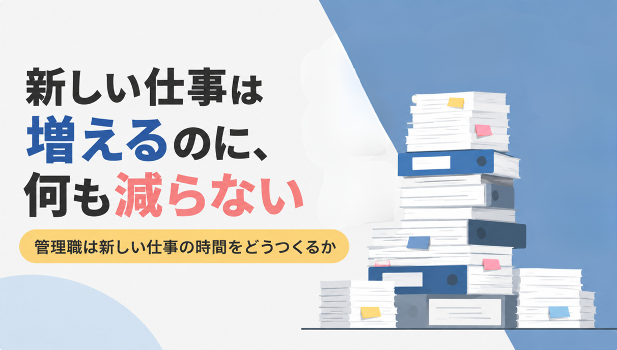 新しい仕事は増えるのに、何も減らない｜管理職は新しい仕事の時間をどうつくるか