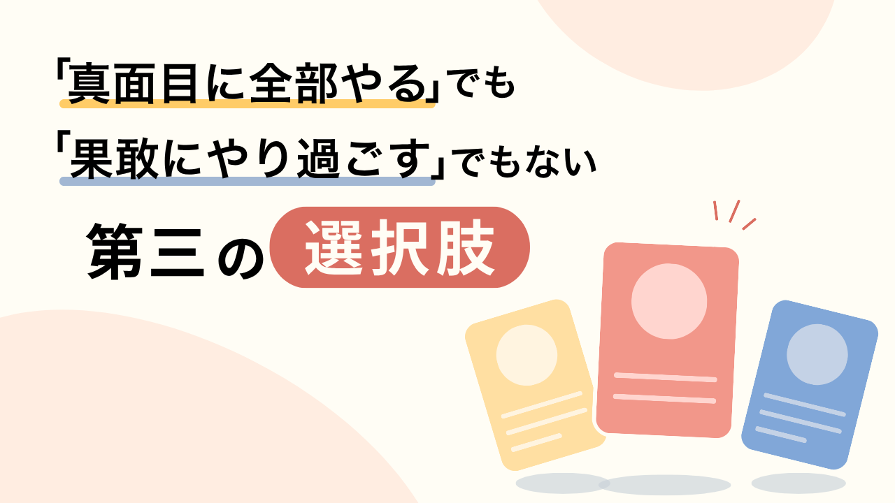 「真面目に全部やる」でも「やり過ごす」でもない第三の選択肢を、3枚のカードで表現したイラスト