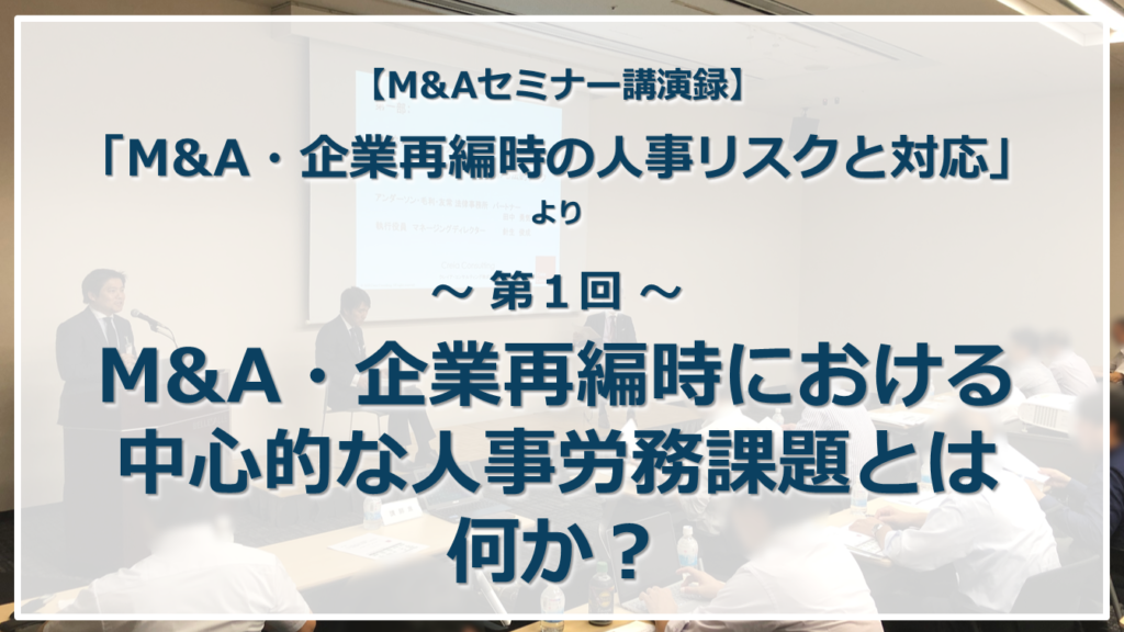 【M&Aセミナー講演録】第1回
