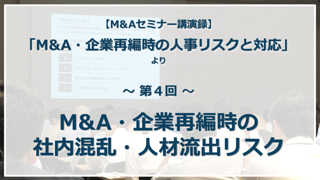 M&A・企業再編時の社内混乱・人材流出リスクのスライド