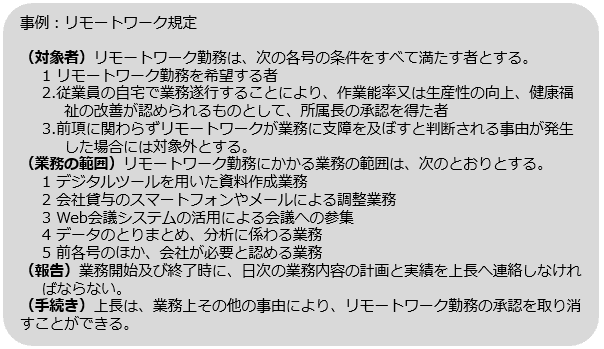 リモートワーク勤務規定