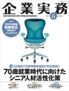 企業実務2025年6月号