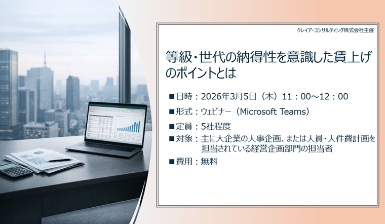 【ウェビナー】等級・世代の納得性を意識した賃上げのポイントとは