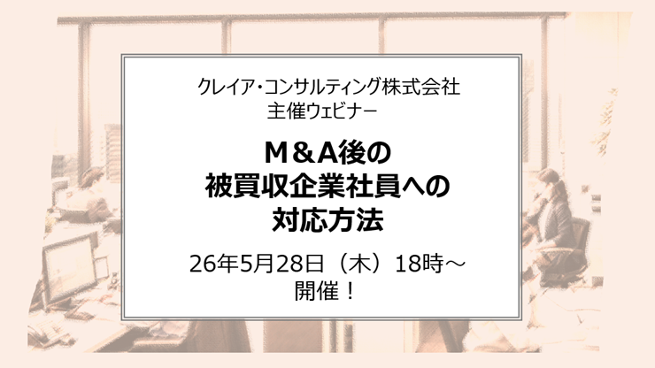 M&A人事ウェビナー第2回